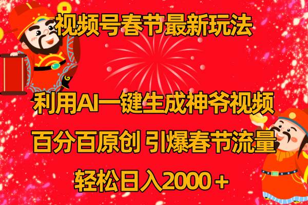 视频号春节玩法 利用AI一键生成财神爷视频 百分百原创 引爆春节流量 日入2k-学途在线