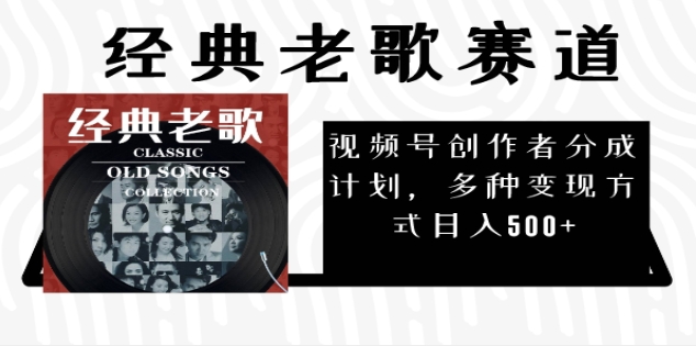 2024年最新经典老歌赛道，AI纯原创作品，无需搬运素材，每天5分钟，日入500+-学途在线