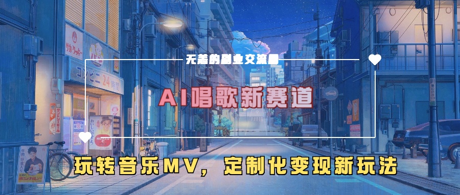 AI唱歌新赛道，玩转音乐mv，定制化变现新玩法！-学途在线