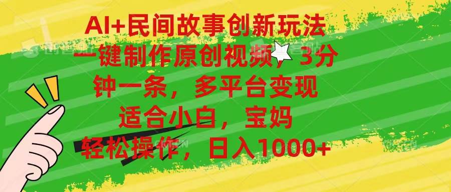 AI+民间故事创新玩法,一键制作原创视频，3分钟一条，小白，宝妈，轻松…-学途在线