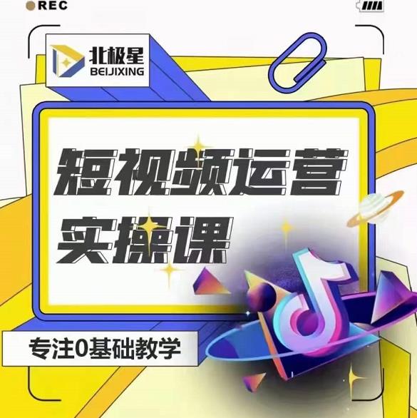 北极星-阿辉短视频运营实操班，0-1系统教学，​7-15天独立运营账号-学途在线