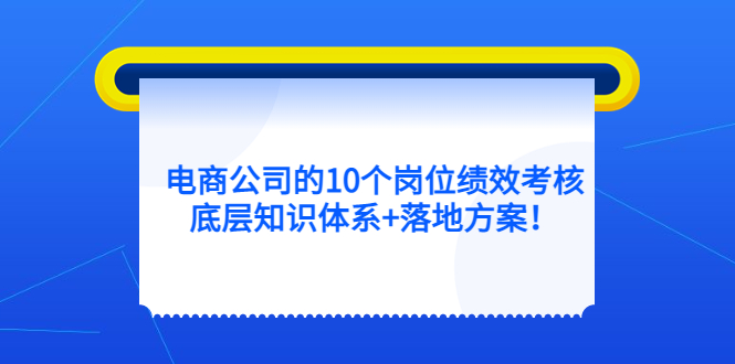 图片[1]-电商公司的10个岗位绩效考核的底层知识体系 落地方案-xx网创
