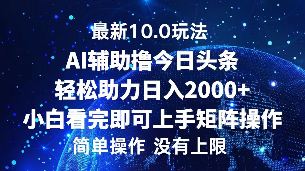 今日头条最新8.0玩法，轻松矩阵日入3000+-学途在线