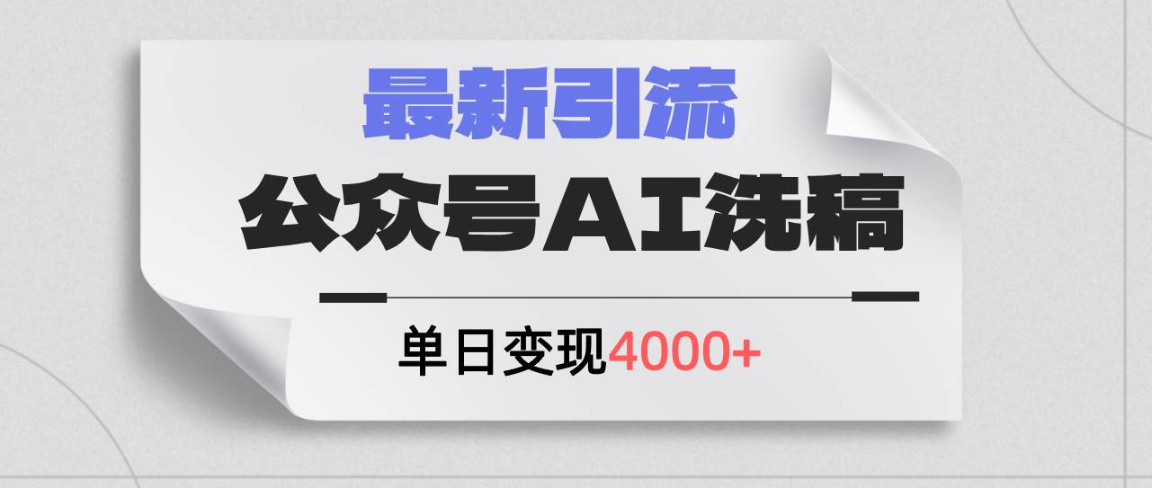 公众号ai洗稿，最新引流创业粉，单日引流200+，日变现4000+-学途在线