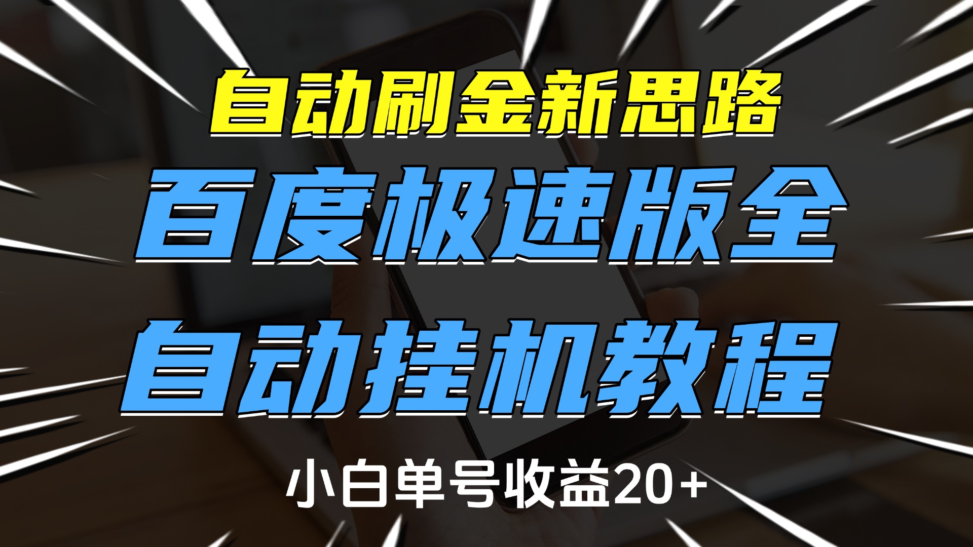 自动刷金新思路，百度极速版全自动挂机教程，小白单号收益20+-学途在线