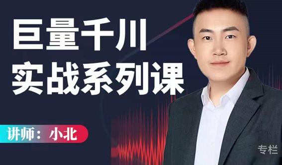 小北巨量千川实战系列课：千川核心各类目实战打法，撬动直播间流量进阶系统优化技巧-学途在线