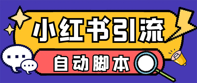 【引流必备】小红薯一键采集，无限@自动发笔记、关注、点赞、评论【引流…-学途在线