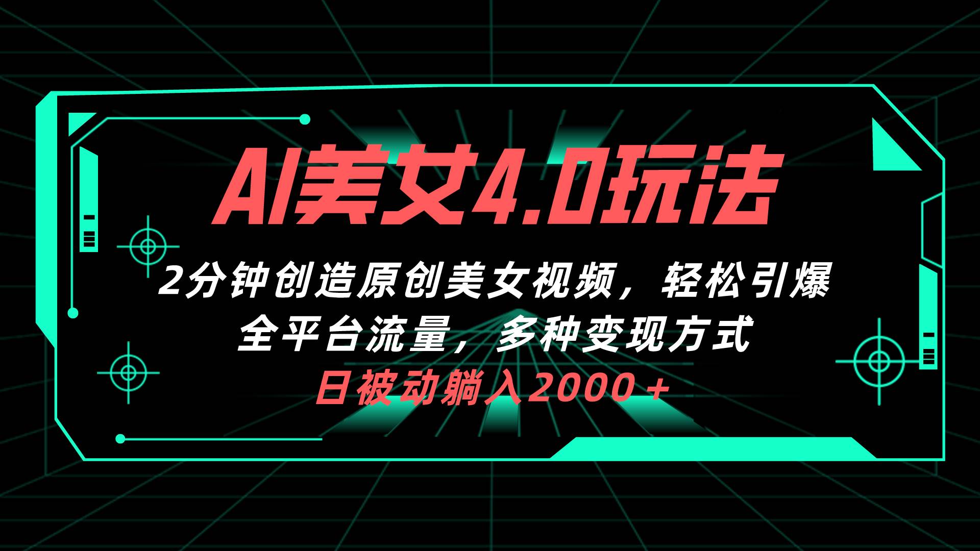AI美女4.0搭配拉新玩法，2分钟一键创造原创美女视频，轻松引爆全平台流…-学途在线