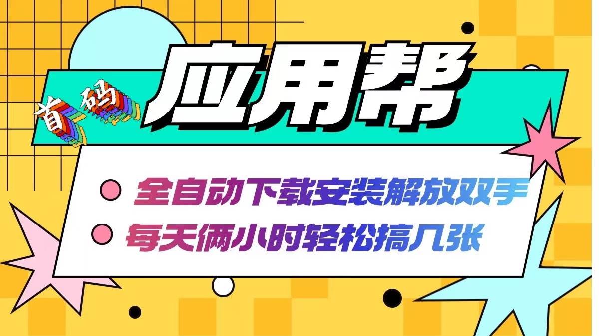 应用帮下载安装拉新玩法 全自动下载安装到卸载 每天俩小时轻松搞几张-学途在线