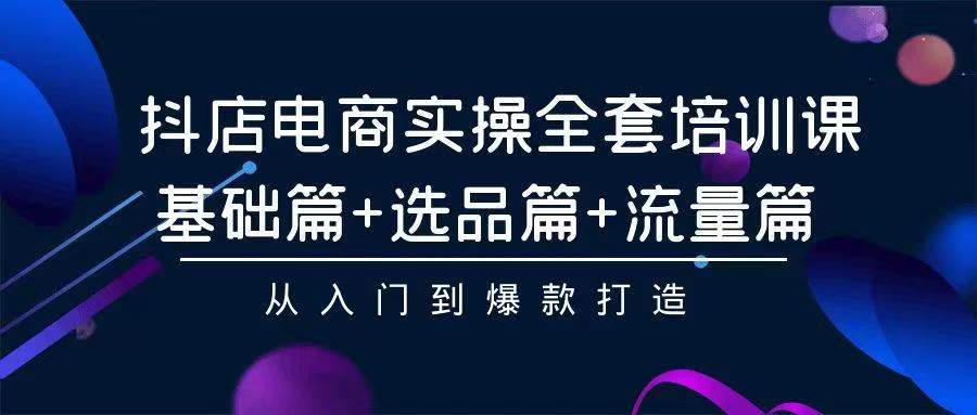 2024年抖店无货源稳定长期玩法， 小白也可以轻松月入过万-学途在线