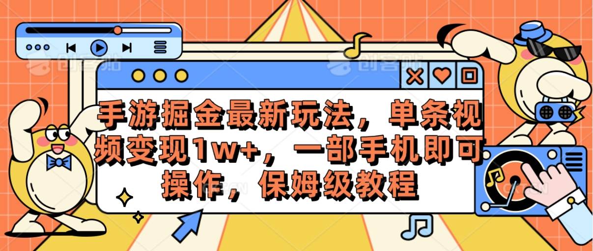手游掘金最新玩法，单条视频变现1w+，一部手机即可操作，保姆级教程-学途在线