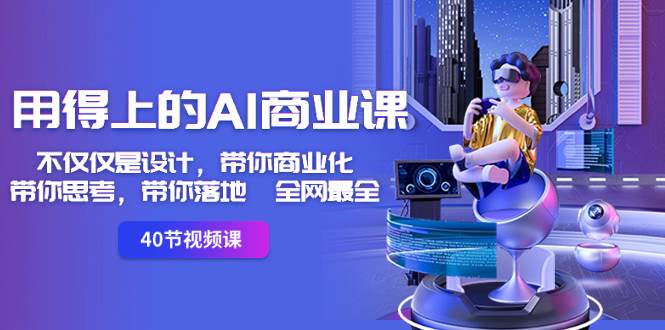 用得上的-AI商业课：不仅仅是设计，带你商业化-带你思考-带你落地-全网最全-学途在线