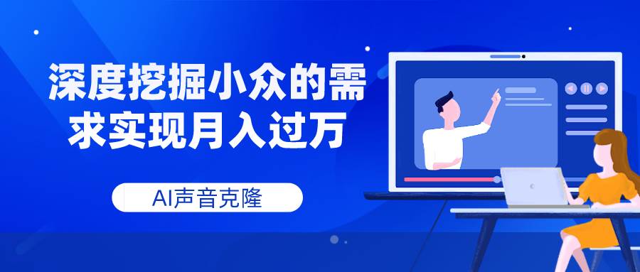 AI声音克隆，深度挖掘小众的需求实现月入过万-学途在线