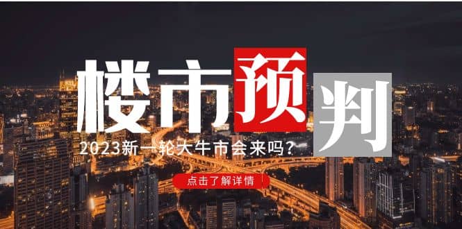 某公众号付费文章《2023楼市预判：新一轮大牛市会来吗？》-学途在线