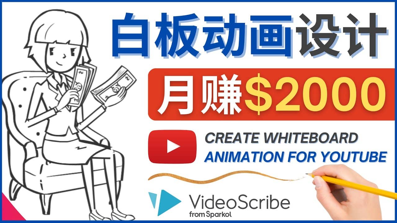 创建白板动画（WhiteBoard Animation）YouTube频道，月赚2000美元-学途在线