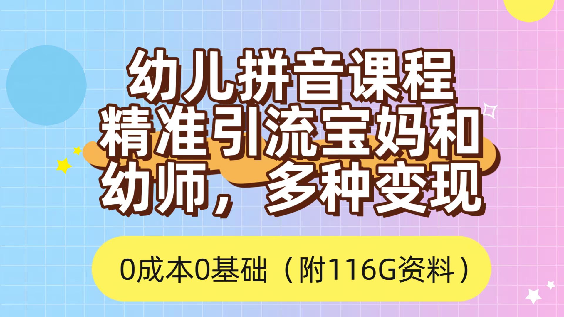 利用幼儿拼音课程，精准引流宝妈，0成本，多种变现方式（附166G资料）-学途在线