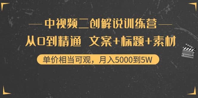 中视频二创解说训练营：从0到精通 文案+标题+素材-学途在线