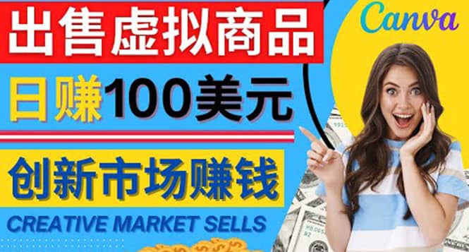 通过Creative Market出售虚拟商品，日赚150美元，无需任何设计基础-学途在线