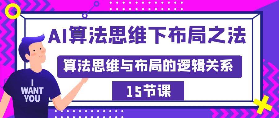 AI算法思维下布局之法：算法思维与布局的逻辑关系（15节）-学途在线