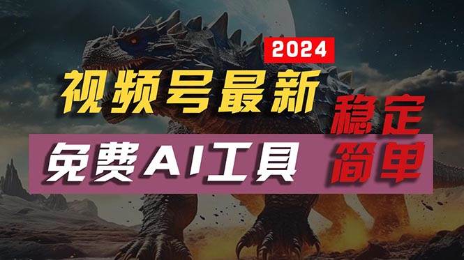 2024视频号最新，免费AI工具做不露脸视频，每月10000+，稳定且超简单，…-学途在线