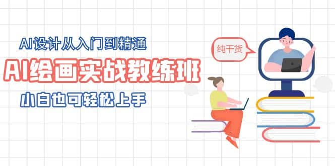 AI绘画实战教练班，AI设计从入门到精通，小白也可轻松上手-学途在线