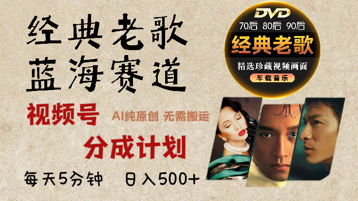 2025年最新经典老歌赛道，视频号分成计划收益拿到手软，AI纯原创作品，无需搬运素材，每天5分钟，日入500+-学途在线
