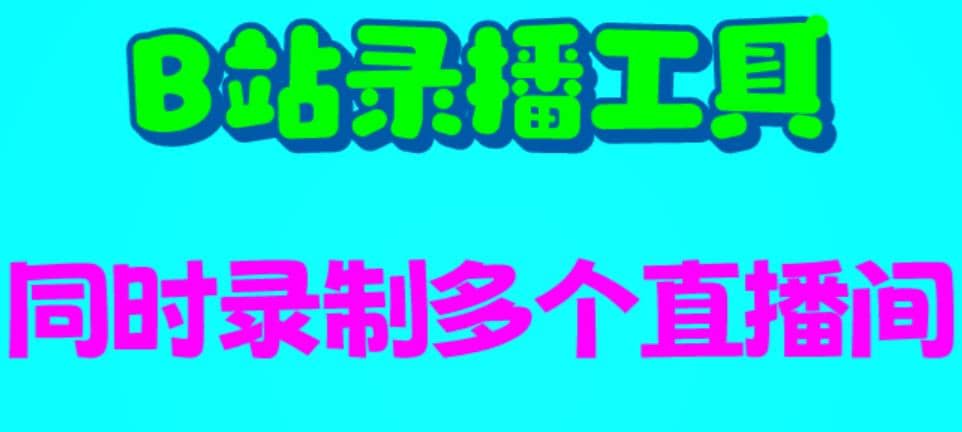B站录播工具，支持同时录制多个直播间【录制脚本+使用教程】-学途在线