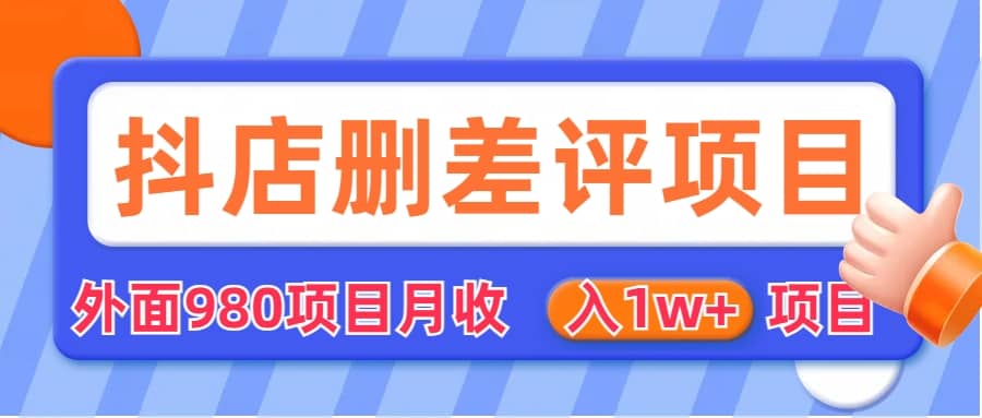 外面收费收980的抖音删评商家玩法，月入1w+项目（仅揭秘）-学途在线