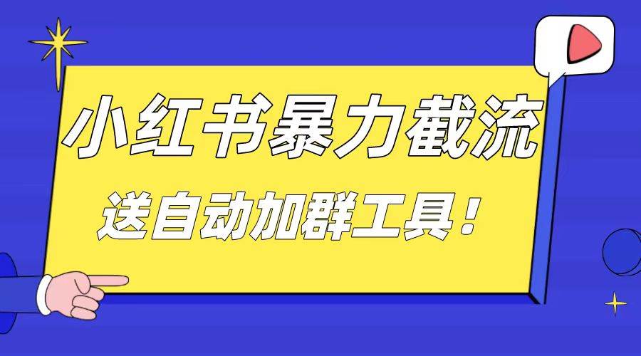 小红书截流引流大法，简单无脑粗暴，日引20-30个高质量创业粉（送自动加群软件）-学途在线