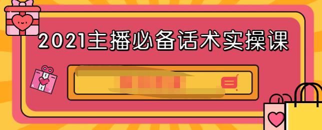 2021主播必备话术实操课，33节课覆盖直播各环节必备话术-学途在线