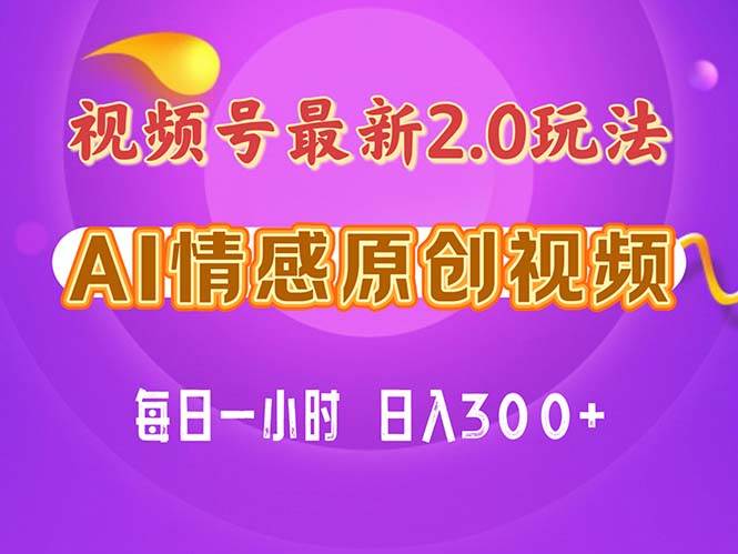 视频号情感赛道2.0.纯原创视频，每天1小时，小白易上手，保姆级教学-学途在线