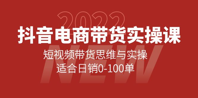 抖音电商带货实操课：短视频带货思维与实操，适合日销0-100单-学途在线