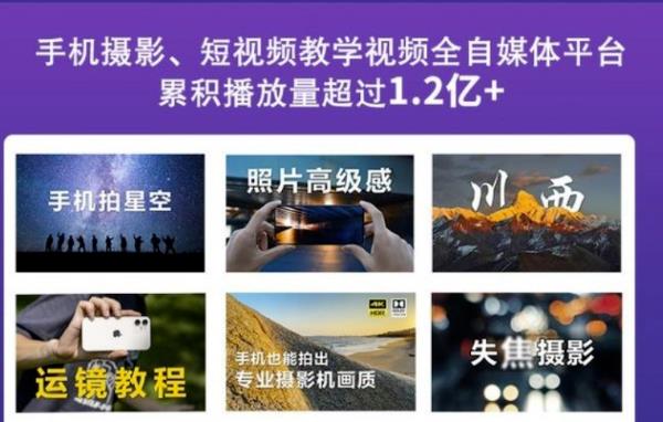 2022玩转手机影像全系课，零基础的小白也能进阶成为手机摄影专业人士-学途在线