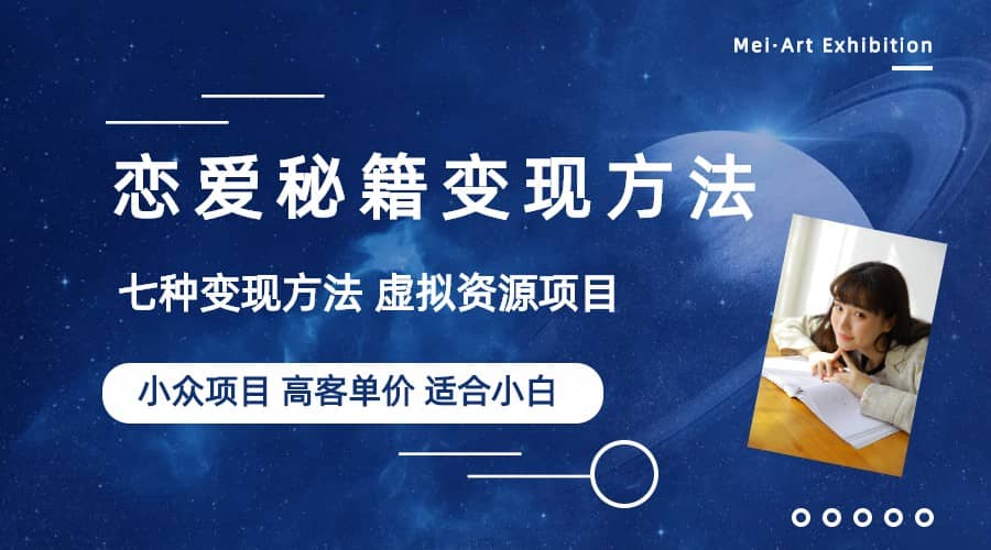小众项目做年轻人的虚拟资源生意-恋爱秘籍变现方法（教程+资源）-学途在线