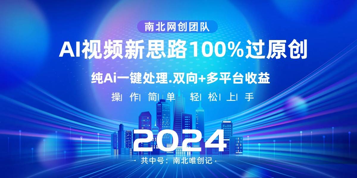 Ai视频新思路，AI一键处理，100%过原创，单视频热度上百万，双向多平台变现-学途在线