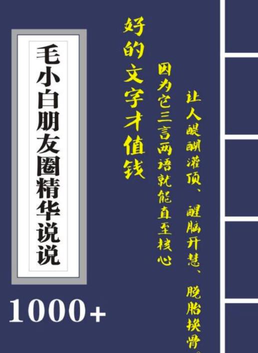 毛小白内容合集《朋友圈说说精华1000+》好的文字才值钱（第1部+2部）-学途在线