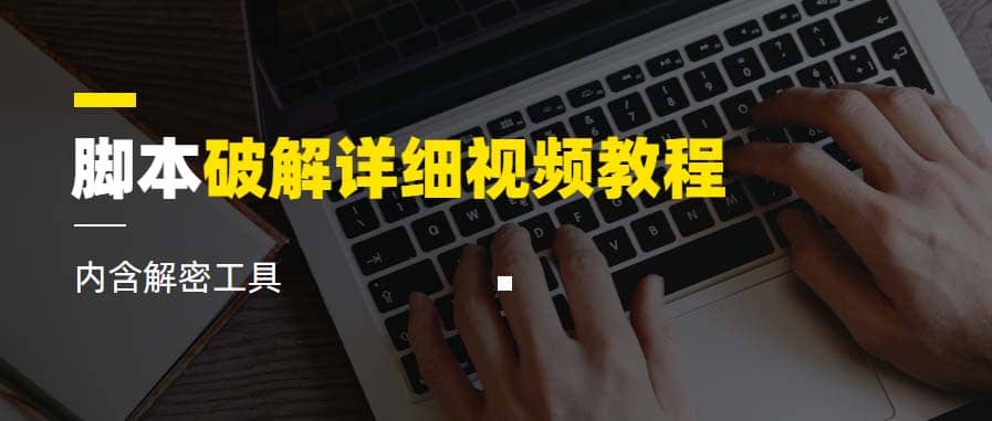 脚本破解详细视频教程内含解密工具《视频课程》-学途在线