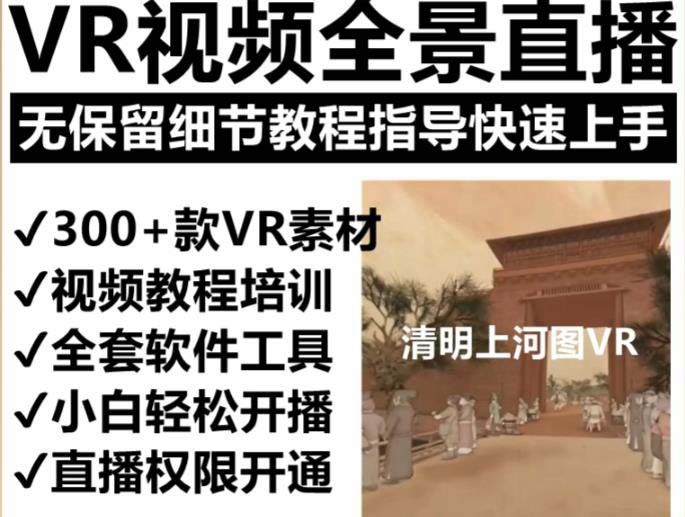 图片[2]-抖音最火的VR全景视频直播 清明上河图直播间搭建(素材 教程 直播权限开通) -xx网创