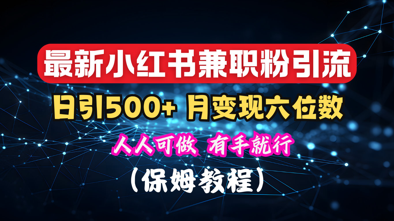 揭秘：小红书素人爆粉，保密教材，日引500+月入6位数-学途在线