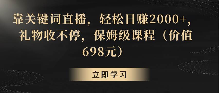 靠关键词直播，轻松日赚2000+，礼物收不停-学途在线