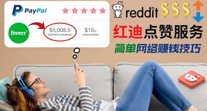 出售Reddit点赞服务赚钱，适合新手的副业，每天躺赚200美元-学途在线