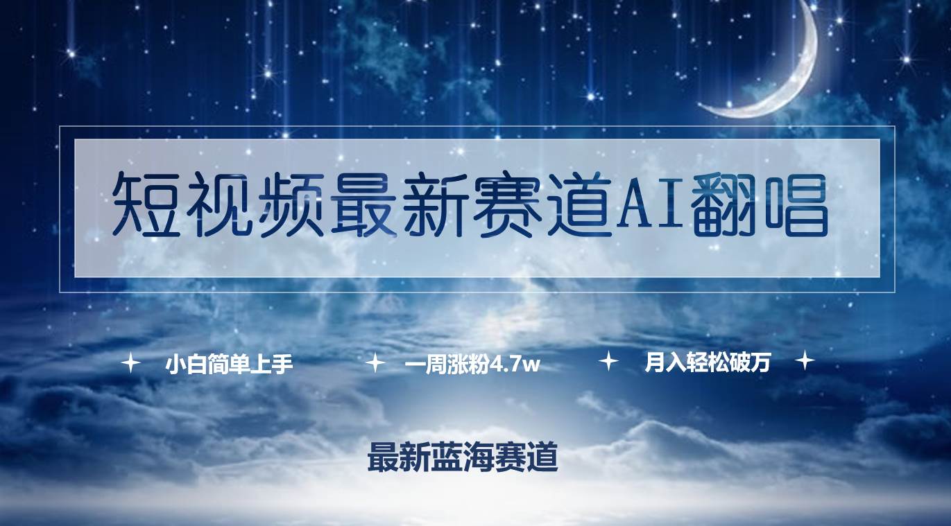 短视频最新赛道AI翻唱，一周涨粉4.7w，小白也能上手，月入轻松破万-学途在线