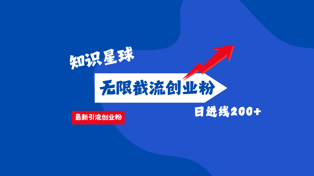 零门槛操作！知识星球截流CY粉玩法，长尾引流轻松破日进线200+！-学途在线