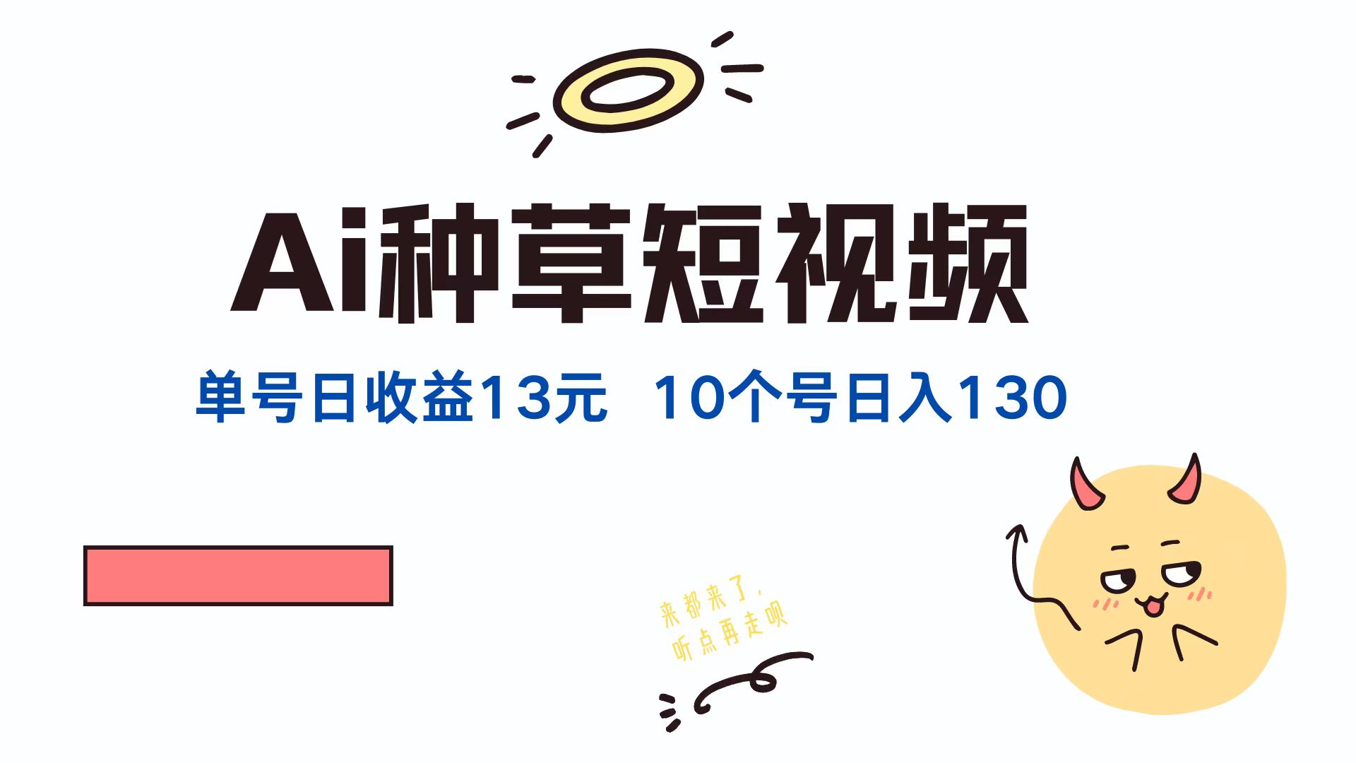 AI种草单账号，日收益13元（抖音，快手，视频号），10个就是130元-学途在线