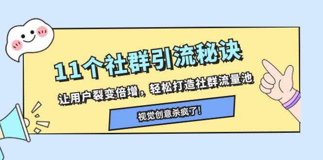 11个社群引流秘诀，让用户裂变倍增，轻松打造社群流量池-学途在线