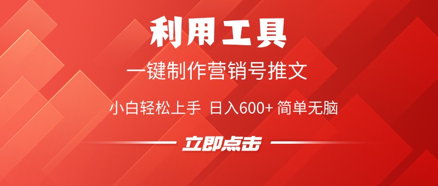 利用工具一键制作营销号推文视频，简单无脑，小白轻松上手，日入600+-学途在线