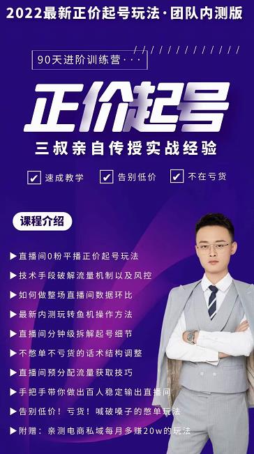 图片[1]-三叔-2022最新正价起号玩法，3小时干货内容，团队内测版-xx网创
