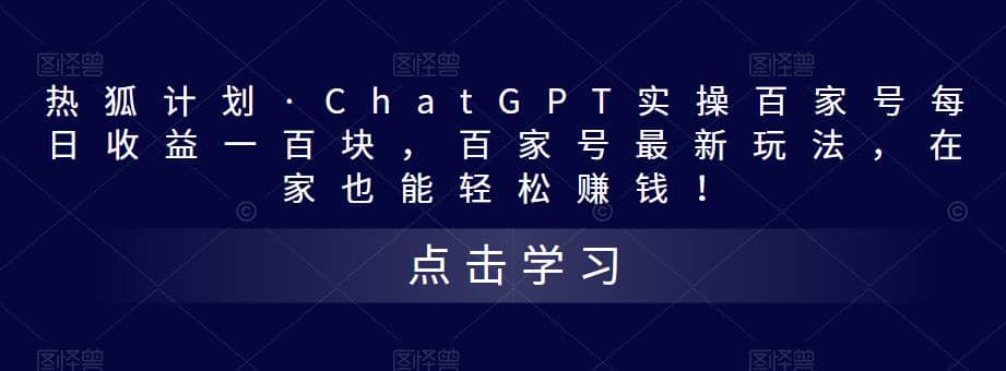热狐计划·Chat.GPT实操百家号最新玩法-学途在线