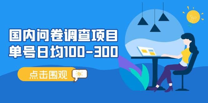 国内问卷调查项目，操作简单，时间灵活-学途在线