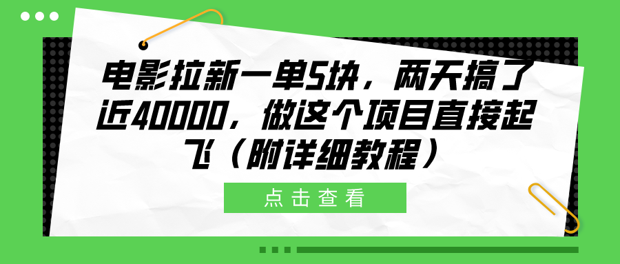 电影拉新一单5块，两天搞了近40000，做这个橡木直接起飞（附详细教程）-学途在线